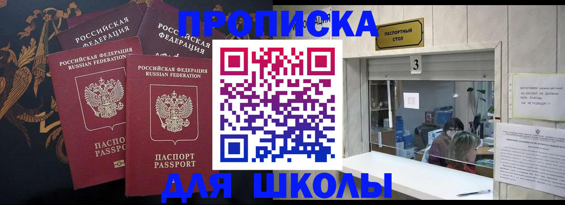 прописка для школы в Иркутске